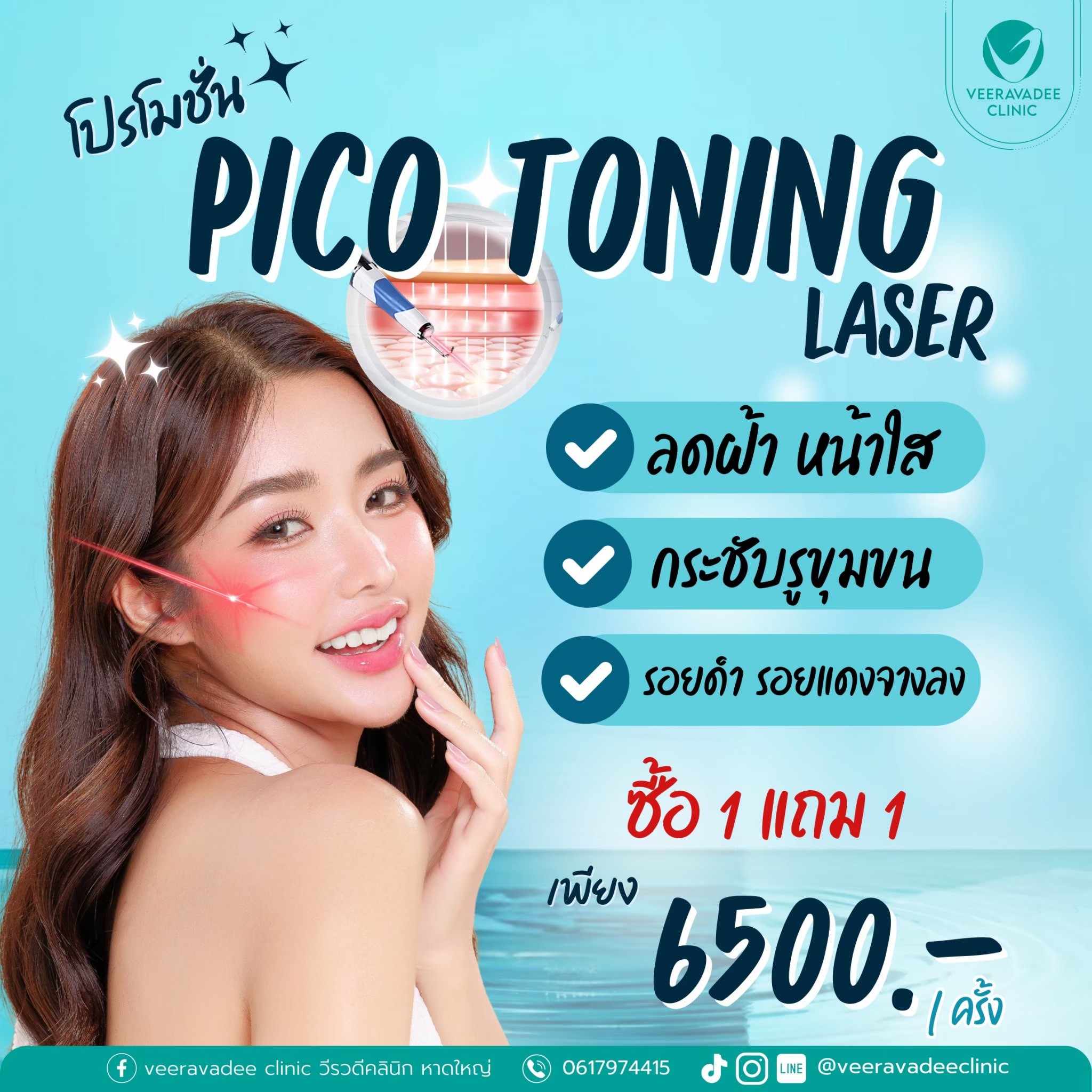 Pico Toning Laser ซื้อ 1 แถม 1